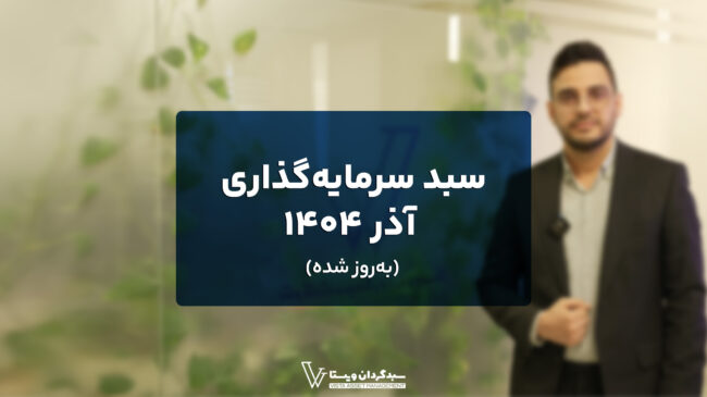 سبد پیشنهادی آذر ماه ۱۴۰۴ به‌روز شد!