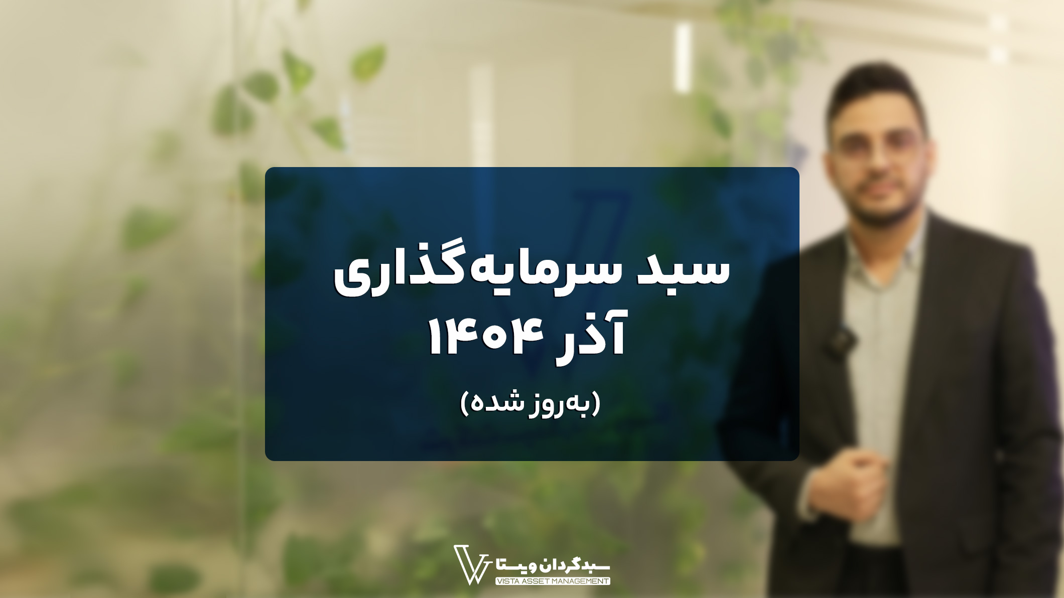 سبد پیشنهادی آذر ماه ۱۴۰۴ به‌روز شد!