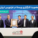 عضویت کارگزاری ویستا در فرابورس ایران