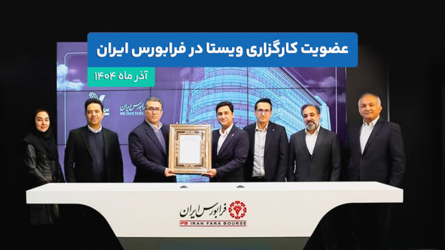 عضویت کارگزاری ویستا در فرابورس ایران