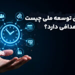 صندوق توسعه ملی چیست؟