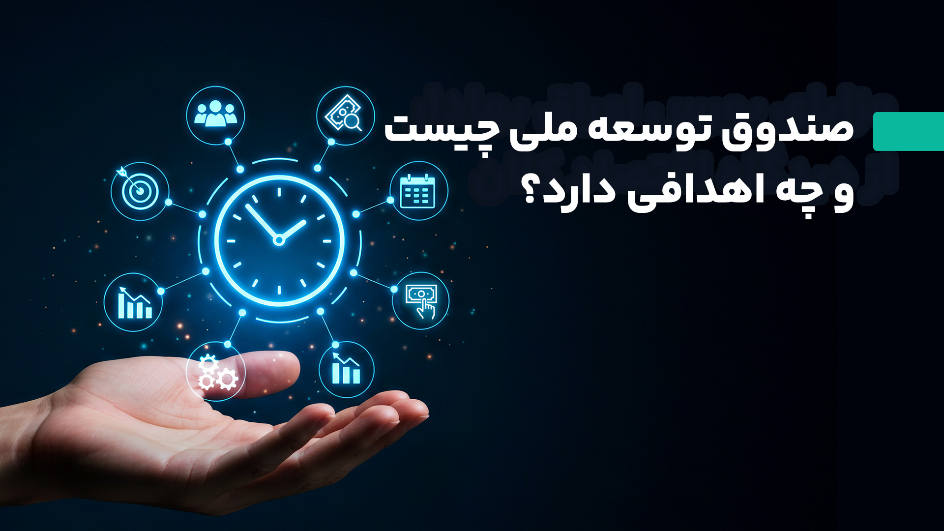 صندوق توسعه ملی چیست؟
