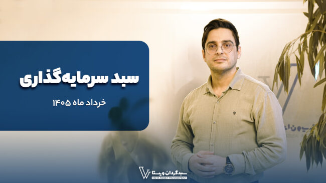 چه سهمی بخریم؟ «سبد پیشنهادی خرداد ماه ۱۴۰۵- سبدگردان ویستا»