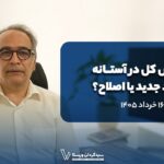 شاخص کل در آستانه صعود جدید یا اصلاح؟ ۱۶ خرداد ۱۴۰۵
