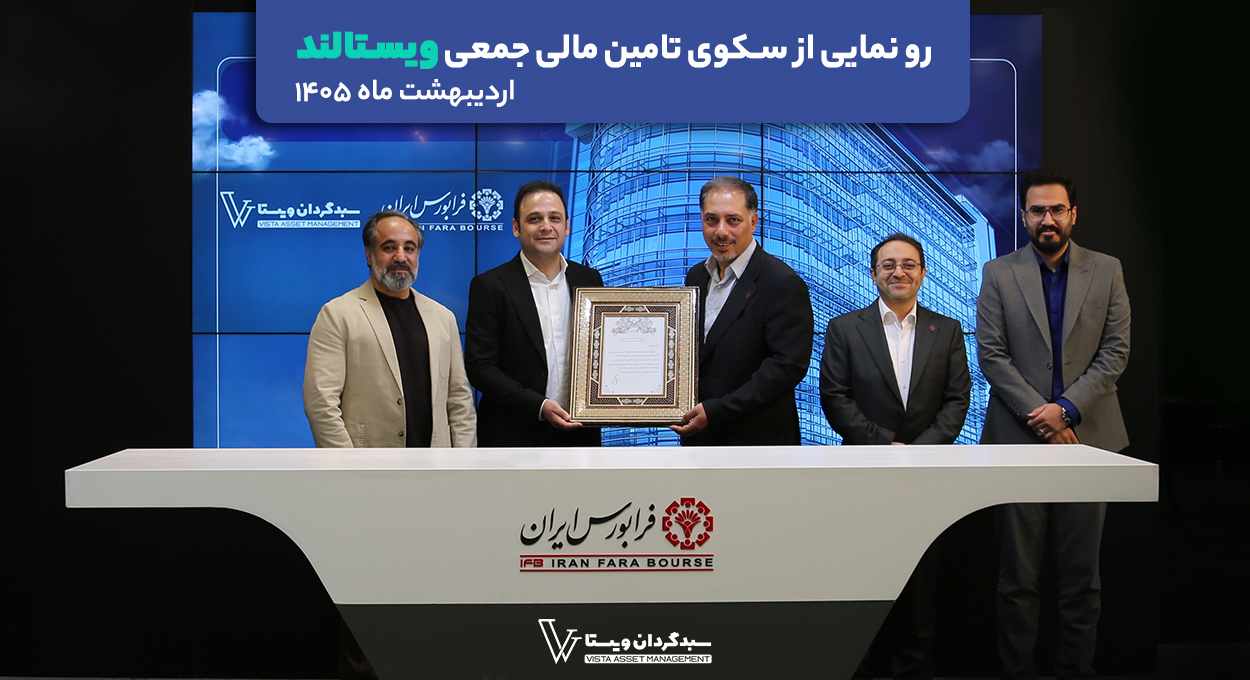 رونمایی از سکوی تامین مالی جمعی ویستالند