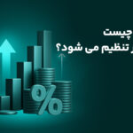بودجه چیست و چگونه تنظیم می‌شود؟