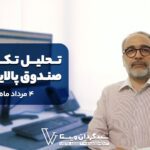 تحلیل تکنیکال صندوق پالایش یکم تاریخ به‌روزرسانی: ۴ مرداد ۱۴۰۵