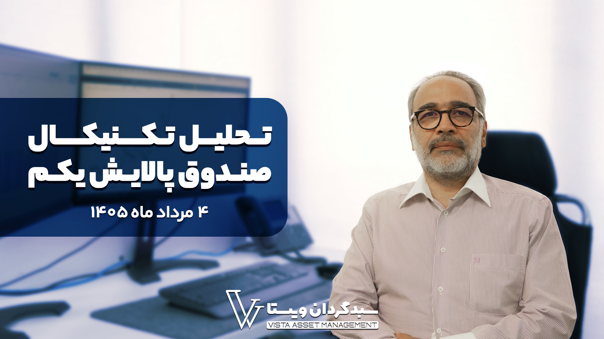 تحلیل تکنیکال صندوق پالایش یکم تاریخ به‌روزرسانی: ۴ مرداد ۱۴۰۵