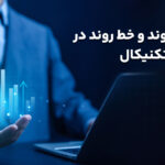 انواع روند و خط روند در تحلیل تکنیکال