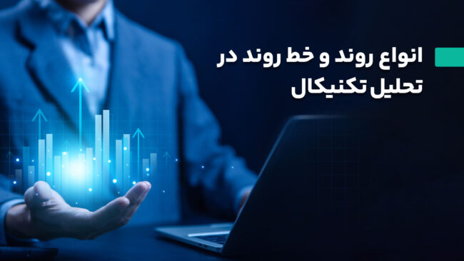 انواع روند و خط روند در تحلیل تکنیکال