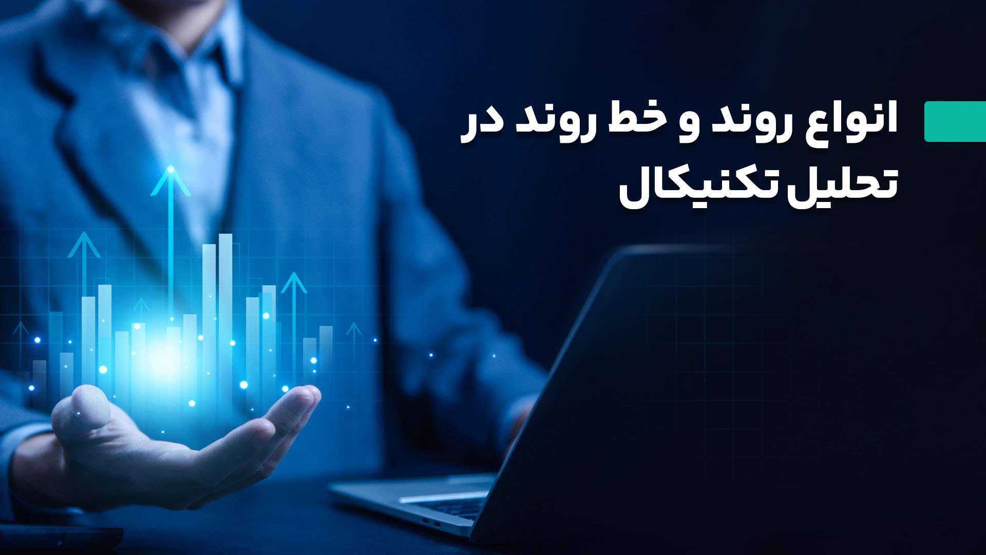 انواع روند و خط روند در تحلیل تکنیکال
