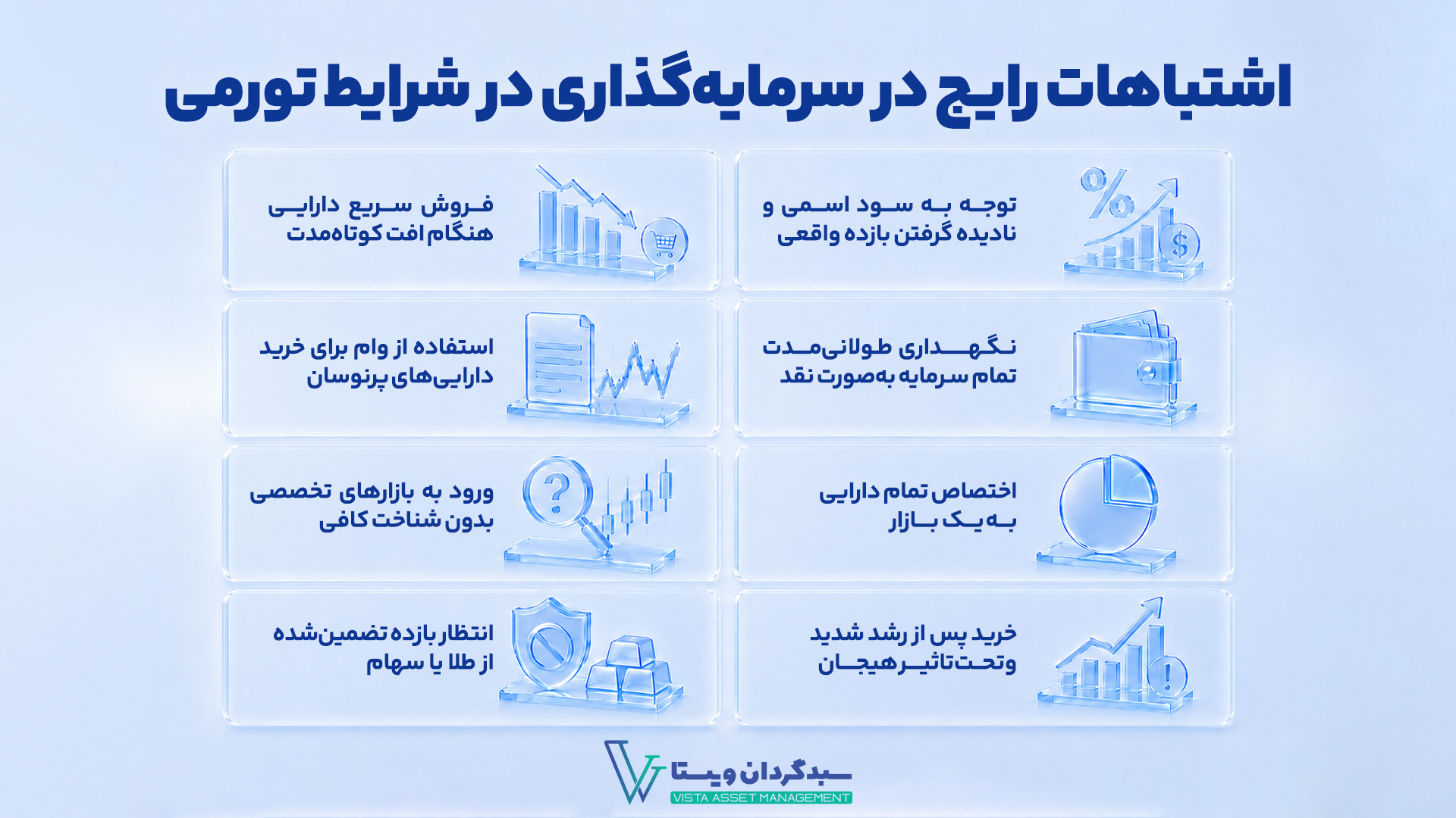 اشتباهات رایج در سرمایه گذاری در زمان تورم