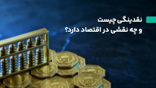نقدینگی چیست؟ اثر نقدینگی بر اقتصاد و تورم