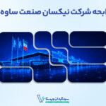 انتشار اوراق مرابحه نیکسان صنعت ساوه با مشاوره عرضه سبدگردان ویستا