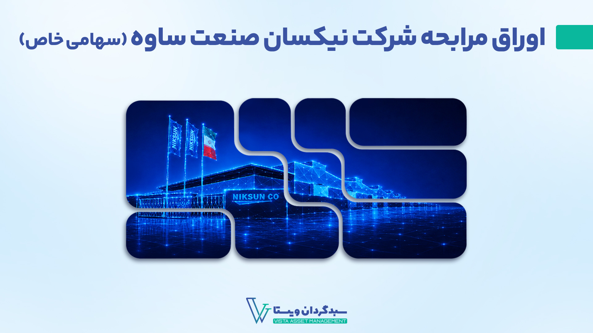 انتشار اوراق مرابحه نیکسان صنعت ساوه با مشاوره عرضه سبدگردان ویستا