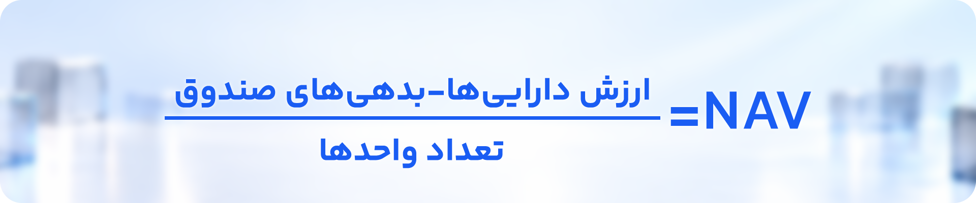 فرمول محاسبه nav صندوق سهامی
